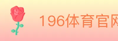 196体育官网 logo